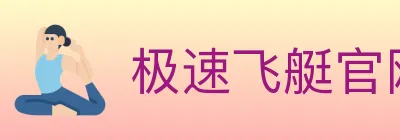 极速飞艇官网彩票 logo